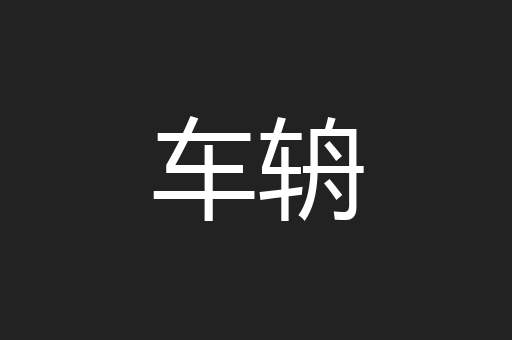 车辀