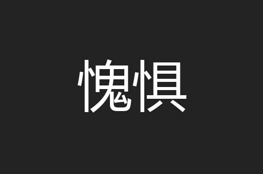 愧惧