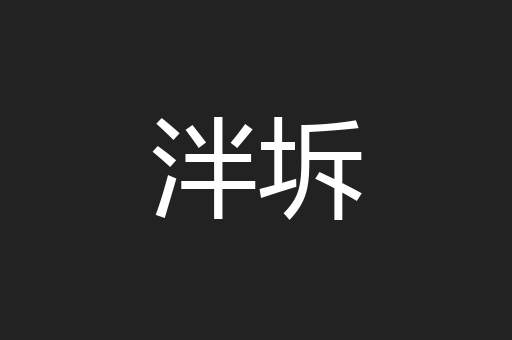 泮坼