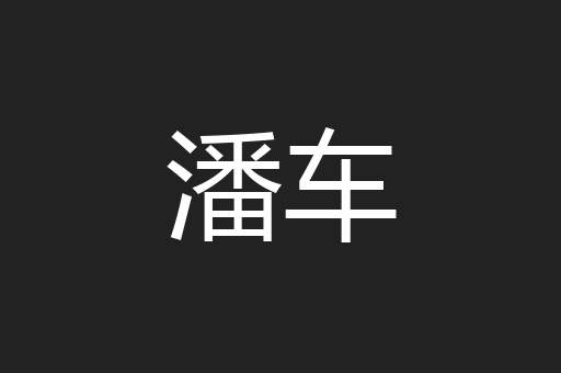 潘车