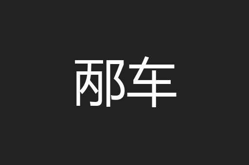 邴车