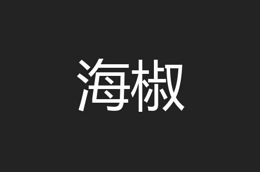 海椒