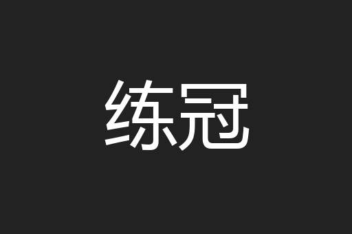 练冠