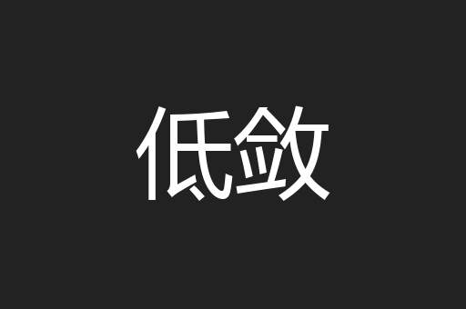 低敛