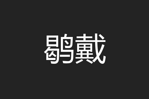 鹖戴