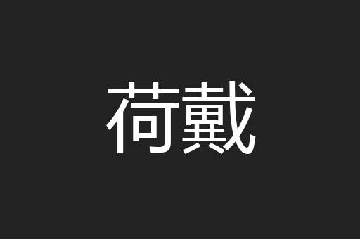 荷戴