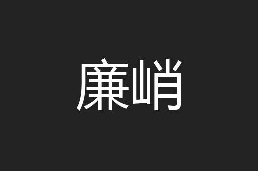 廉峭