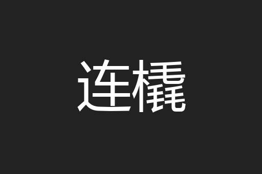 连橇