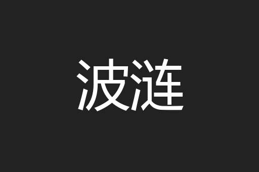 波涟