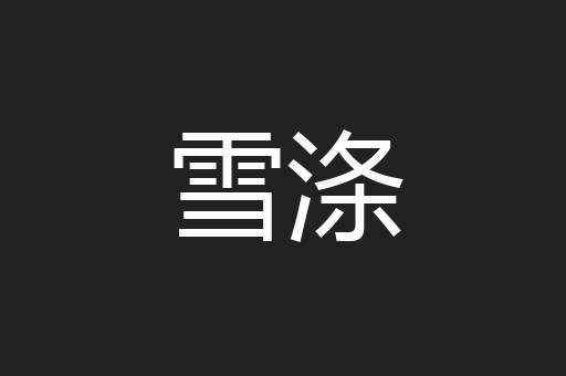 雪涤