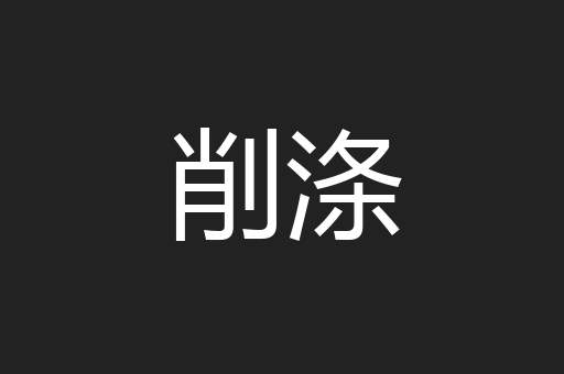 削涤