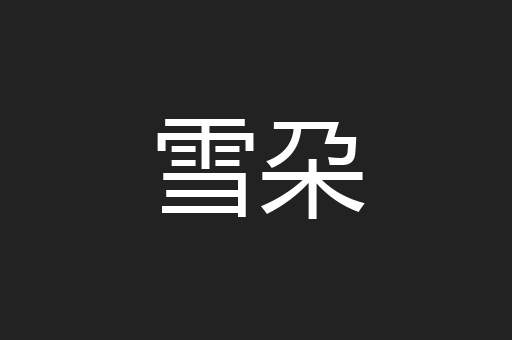 雪朶