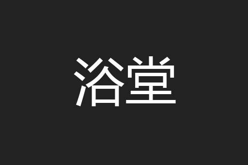 浴堂