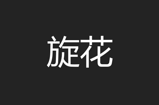 旋花