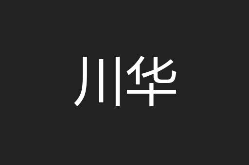 川华
