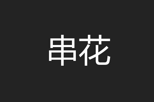 串花