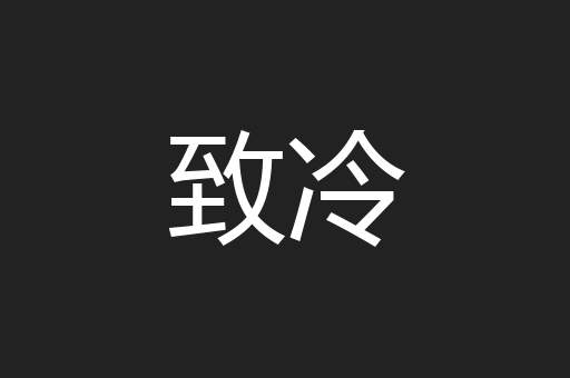 致冷