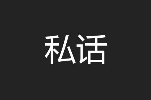 私话