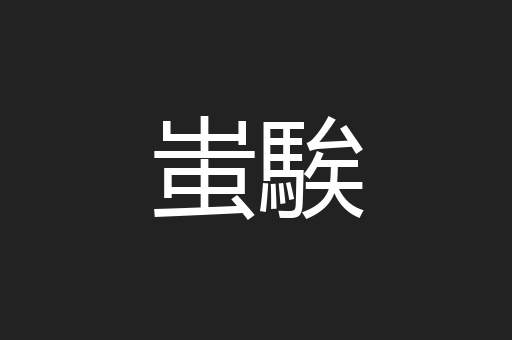 蚩騃