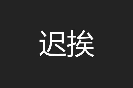 迟挨