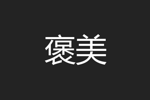 褒美