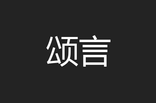 颂言