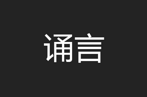 诵言