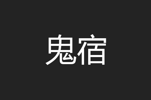 鬼宿