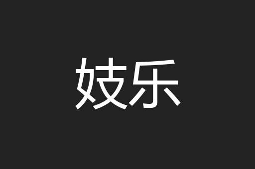 妓乐
