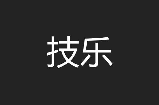 技乐