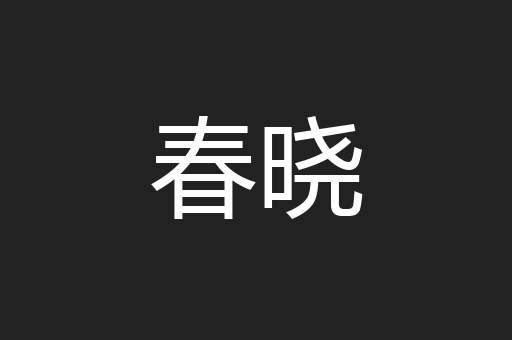 春晓