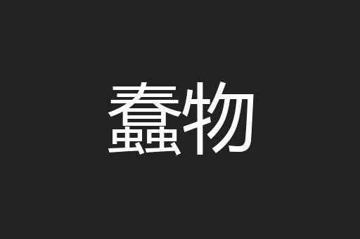 蠢物