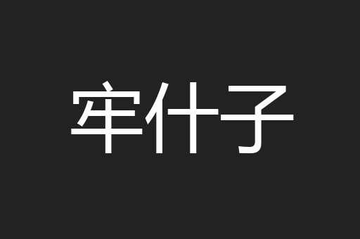 牢什子