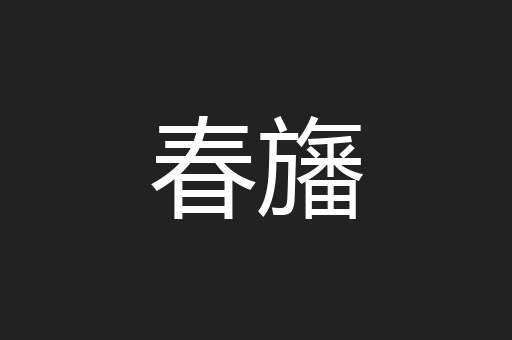 春旛