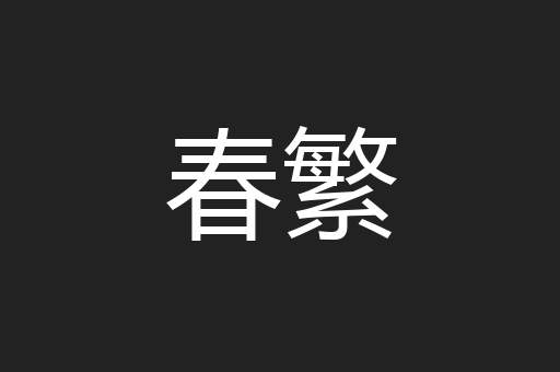 春繁