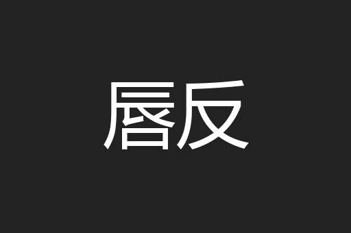 唇反