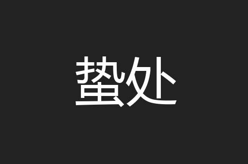 蛰处