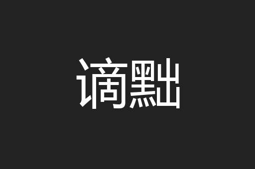 谪黜