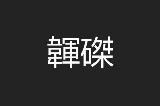 韗磔