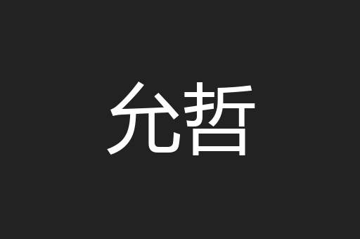 允哲