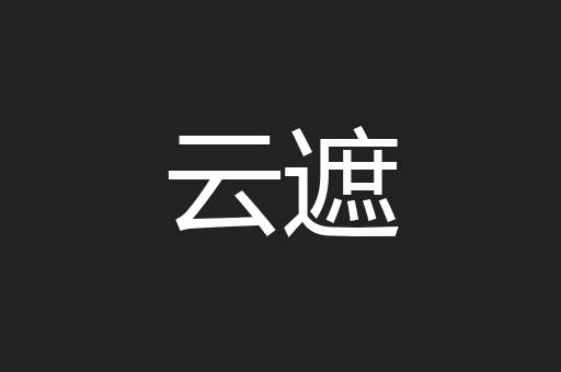云遮