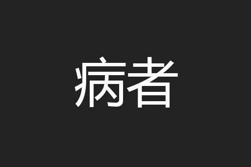 病者