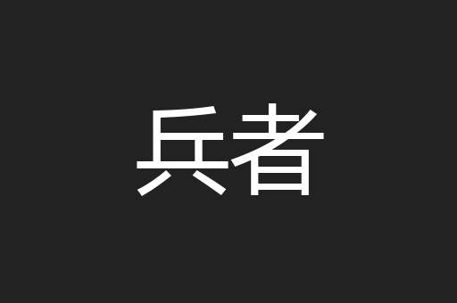 兵者