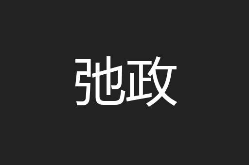 弛政