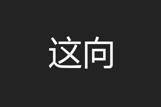 这向