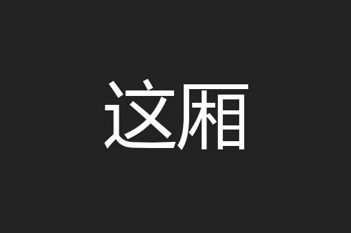 这厢