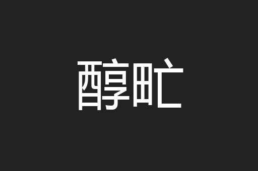 醇甿