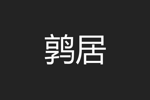 鹑居