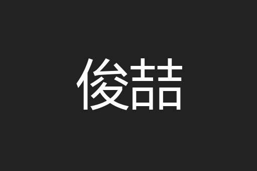 俊喆