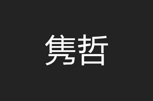 隽哲